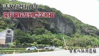 從狩獵採集到農業初起 【民視台灣學堂】話說台灣五萬年 20190326—劉益昌 [upl. by Laup]