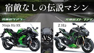 【Ninja H2 SX  Z H2】Kawasakiの切り札 スーチャー対決！70万以上の価格差を埋めるZの魅力に迫る… [upl. by Enylecoj753]