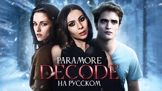 Paramore  Decode TwilightСумерки ost COVER [upl. by Godliman173]