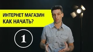 Создание интернет магазина Как открыть интернет магазин 1 [upl. by Grados]