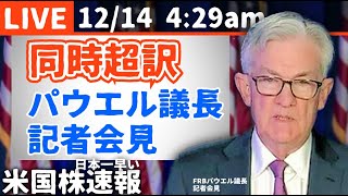 【日本語同時通訳】FRBパウエル議長FOMC記者会見【12月14日】生放送）朝429～ [upl. by Bordiuk]