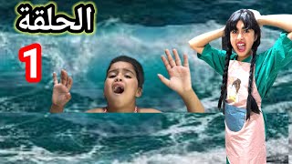 زوهيرة غرقات فالبحر 😱‼️  الجزء الاول  سلسلة ميرا والمشاكل لا تنتهي [upl. by Eednac846]