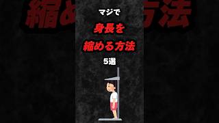 マジで身長を縮める方法5選‼️雑学 心理学 占い 都市伝説 スピリチュアル あるある 身長 小さい 学生 女性 女子 低身長 高身長 shorts [upl. by Ociral]