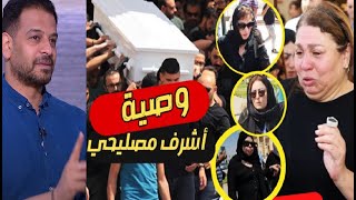 انهيار زوجة أشرف مصليحي لحظة تشييع جنازته وتكشف عن وصيته المبكية ومشاهد مؤثرة من الجنازة بحضورالنجوم [upl. by Enelcaj]