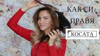 ПРИЧЕСКА СЪС СЕШОАР И ЧЕТКАЗЕЙНЕБ МАДЖУРОВАHOW I STYLE MY HAIRZEYNEB MADJUROVA [upl. by Suoirad]