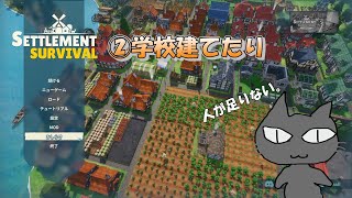 【Settlement Survival】その② 学校建てたり [upl. by Notyrb67]