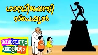 ഗാന്ധിജയന്തി സ്പെഷ്യൽബോബനും മോളിയും I Bobanum Moliyum Comedy [upl. by Auoh943]