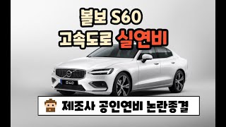 볼보 S60 고속도록 실연비 인증 119km 공인연비 논란 종결 [upl. by Aniluap]