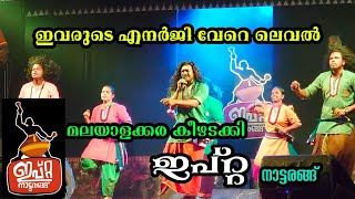 ഇവരുടെ എനർജി വേറെ ലെവൽ മലയാളക്കര കീഴടക്കി ഇപ്റ്റ [upl. by Airec]