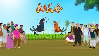 مرغوں کی لڑائی  Murghon Ki Larae  Urdu Story  Moral Stories  Urdu Kahaniya [upl. by Anauqes980]