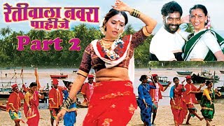 Nonstop Retiwala Navara Pahije  Superhit Marathi Lokgeet Song  Part 2 [upl. by Ydniahs]