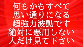 【悪用禁止】何もかも全て思い通りになる超強力な赤い覚醒波動852Hzの開運おまじない [upl. by Adeehsar975]