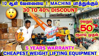 CHEAPEST WEIGHT LIFTING EQUIPMENT  10 ஆள் வேலையை 1 MACHINE பாத்துக்கும்  Delivery Available [upl. by Teufert]