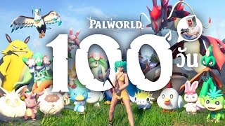 ผมใช้เวลา 100 วัน ในเกม Palworld และนี้คือเรื่องราวทั้งหมดครับ [upl. by Volny964]