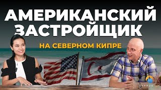 Что строит американский застройщик на Северном Кипре и каково будущее острова Интервью с владельцем [upl. by Eon132]