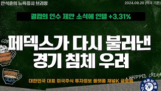 빌런이 된 페덱스 15 경기침체 우려를 재소환 안석훈의 뉴욕증시 브리핑 240921 [upl. by Paske]