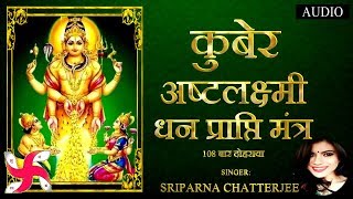 कुबेर अष्टलक्ष्मी धनप्राप्ति मंत्र  Kubera Ashta Lakshmi Mantra 108 [upl. by Schlesinger]