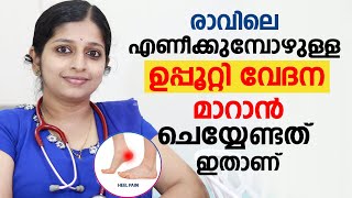 രാവിലെ എണീക്കുമ്പോഴുള്ള ഉപ്പൂറ്റി വേദന മാറാൻ ചെയ്യേണ്ടത് ഇതാണ്  uppootti vedana malayalam [upl. by Marylin]