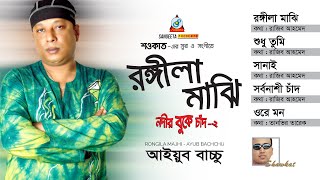 Rongila Majhi  Shawkat Ft Ayub Bachchu  রঙ্গীলা মাঝি  Audio Album  Sangeeta [upl. by Asia]