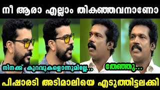 പിഷാരടിയെ കളിയാക്കിയതാ അടിമാലിക്ക് അണ്ണാക്കിൽ കിട്ടി 🤣🤭  PISHARODY VS ADIMALI  TROLL MALAYALAM [upl. by Mauer237]