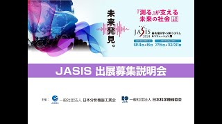 JASIS 2024「出展募集説明会」 [upl. by Raquela]