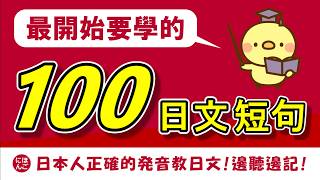 【初級日文】最開始要學的100個日文基本短句（帶平假名字幕）【初學入門】【日語例句】 [upl. by Onurb]