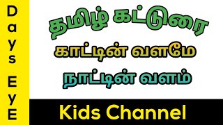 Tamil கட்டுரை  quotகாட்டின் வளமே நாட்டின் வளம்quot  Pothu Katturai for Primary Class [upl. by Inahs]