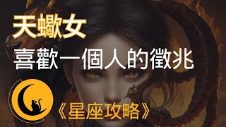 當天蠍女喜歡一個人時，會有哪些小動作及徵兆？ [upl. by Alaster]