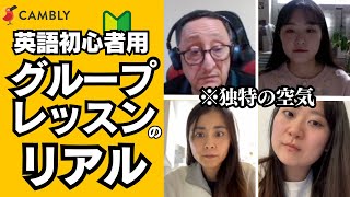 【超リアル】CAMBLYの英語初心者向けグループレッスンに挑戦【オンライン英会話】 [upl. by Nhar22]