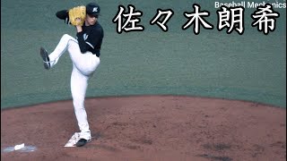 ロッテ 佐々木朗希 投球フォーム スローモーション付 Roki Sasaki Pitching mechanics [upl. by Pedaias]