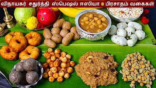 விநாயகர் சதுர்த்தி ஸ்பெஷல் பிரசாதம் வகைகள் vinayagar chaturthi recipes  kolukattai recipe in tamil [upl. by Elnukeda]