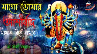 মাগো তোমার আশীর্বাদ মাথায় নিয়ে রাখবো  Mago Tumar Asirbbad Mathay Niye Rakho [upl. by Odrareg]