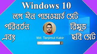 How to Set or Change and Remove Password on Windows 10 in Bangla [upl. by Salli]