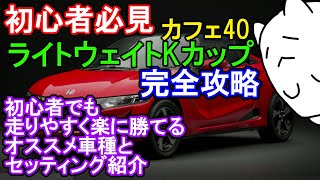 【GT7カフェ40】初心者必見の「ライトウェイトKカップ」完全攻略！おすすめの車とセッティング [upl. by Yoreel669]