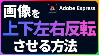 画像を上下左右に一瞬で反転する方法｜Adobe Express｜アドビ公式 adobeexpress [upl. by Zanahs]