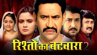 रिश्तों का बटवारा  Dinesh Lal Yadav quotNirahua  Neelam Giri  Rishto Ka BatwaraBhojprui Movie 2024 [upl. by Adnohsel]