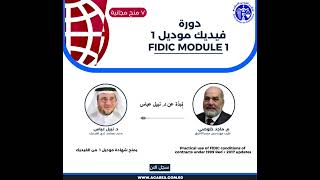 البرنامج الدراسي لدورة فيديك موديل 1🌐 Fidic Module 1 Practical use of Fidic Conditions of Contracts [upl. by Oiril316]