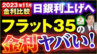 【計算】フラット35がヤバい2023年11月住宅ローン金利比較 [upl. by Atileda788]