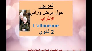 2 ثانوي  تمرين حول مرض الإغراب LAlbinsme [upl. by Enom]