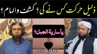 ذلیل حرکت کس نے کی ؟کشف و الہام؟ [upl. by Perrin]