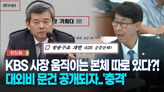 현장영상 박민 움직이는 본체는 따로 있다 KBS 대외비 문건 공개되자 충격 [upl. by Xila]