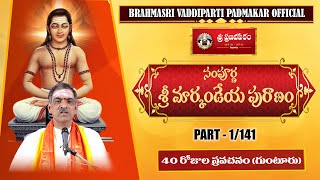 01  సంపూర్ణ శ్రీ మార్కండేయ పురాణంSampurna Sri Markandeya Puranam By Sri Vaddiparti Padmakar Garu [upl. by Laehcar]