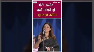 Best Shayari मेरी तस्वीर क्यों मांगते हो Mumtaz Naseem  Mumtaz Naseem Shayari  shorts [upl. by Leland]