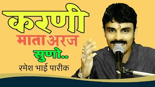 Karni Mata Bhajan  Thane Nivan Karu  Ramesh Bhai Pareek Live थाने विनती करू में By Pareek Brothers [upl. by Atnuahsal]