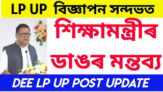 DEE LP UP POSTশিক্ষামন্ত্ৰীৰ ডাঙৰ মন্তৱ্য।DEE LP UP POST UPDATEEM BIG ANNOUNCEMENTLP UP TET POST [upl. by Andrel]