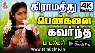 கிராமத்து பெண்கள் அதிகம் விரும்பி கேட்ட மனதைவிட்டு நீங்காத அற்புத பாடல்கள் Gramathu Pengalai songs [upl. by Layne67]