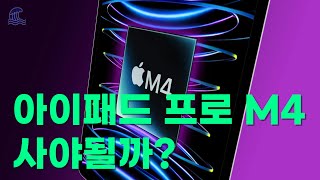 뉴 아이패드 프로 M4 300만원주고 살 가치가 있을까 [upl. by Cleave]