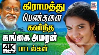 Gangai amaran songs கிராமத்து பெண்களை அதிகம் கவர்ந்து தினமும் கேட்டு மகிழும் கங்கை அமரன் பாடல்கள் [upl. by Sagerman]