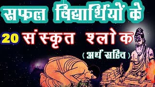 संस्कृत श्लोक अर्थ सहित  Sanskrit Slokas On Vidya With Meaning in Hindi For Students Of All Classes [upl. by Naened]