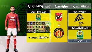 تثبيت لعبة FTS 2023 الدوري المصري والأندية العربية و دوري أبطال أفريقيا  تعليق عربي [upl. by Meldon]